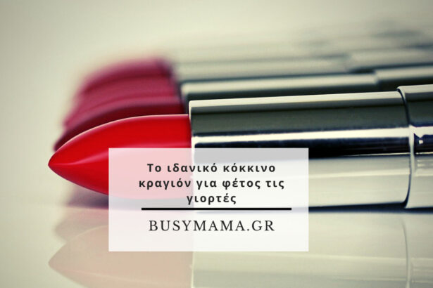 Το ιδανικό κόκκινο κραγιόν για φέτος τις γιορτές