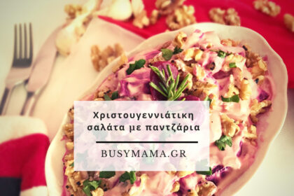 Χριστουγεννιάτικη σαλάτα με παντζάρια