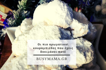 αρωματικοί κουραμπιέδες