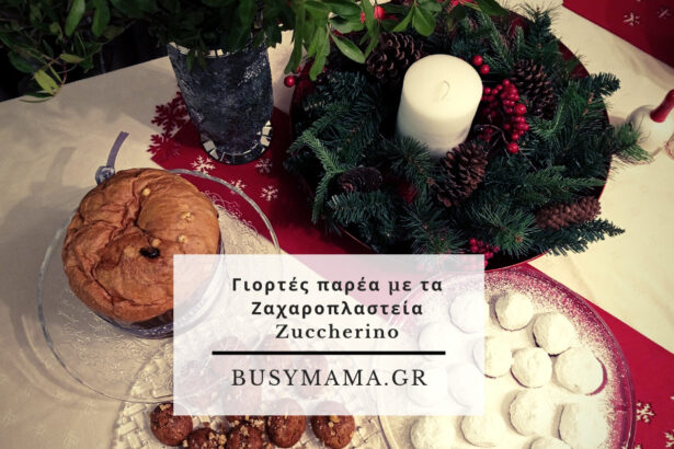 γιορτές με τα ζαχαροπλαστεία Zuccherino