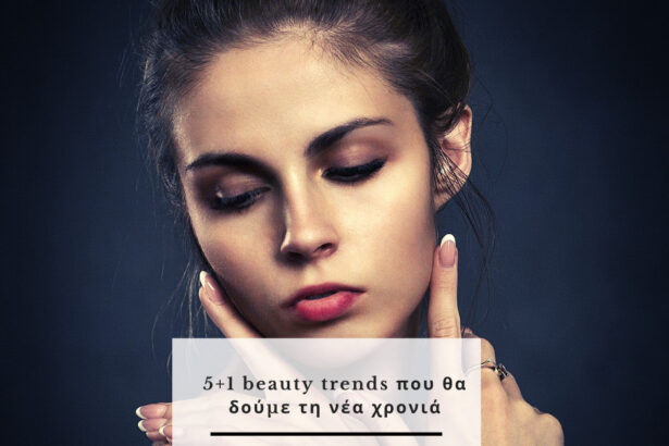 5+1 beauty trends που θα δούμε τη νέα χρονιά
