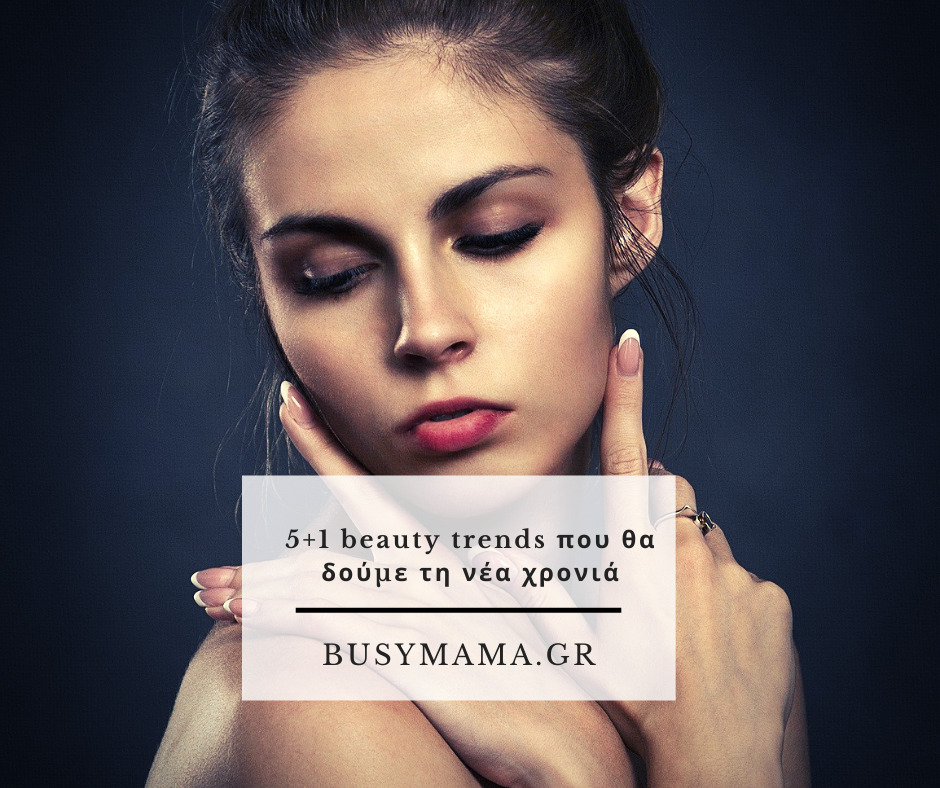 5+1 beauty trends που θα δούμε τη νέα χρονιά