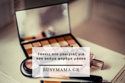 Τάσεις στο μακιγιάζ για όσο ακόμα φοράμε μάσκα