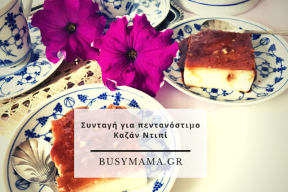 Συνταγή για πεντανόστιμο Καζάν Ντιπί