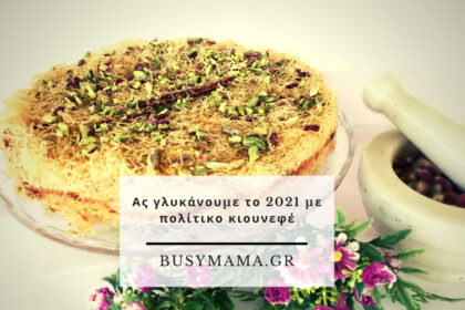 Ας γλυκάνουμε το 2021 με πολίτικο κιουνεφέ