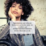 Προτάσεις για τέλεια homewear looks από το astratex.gr