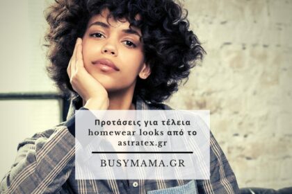 Προτάσεις για τέλεια homewear looks από το astratex.gr