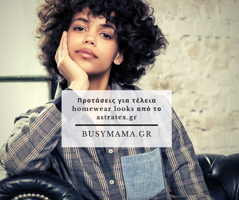 Προτάσεις για τέλεια homewear looks από το astratex.gr