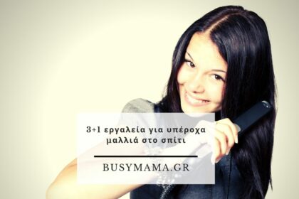 3+1 εργαλεία για υπέροχα μαλλιά στο σπίτι