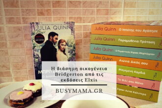 H διάσημη οικογένεια Bridgerton από τις εκδόσεις Elxis