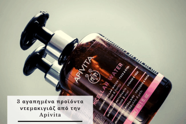 3 αγαπημένα προϊόντα ντεμακιγιάζ από την Apivita