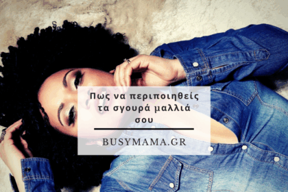 Πως να περιποιηθείς τα σγουρά μαλλιά σου