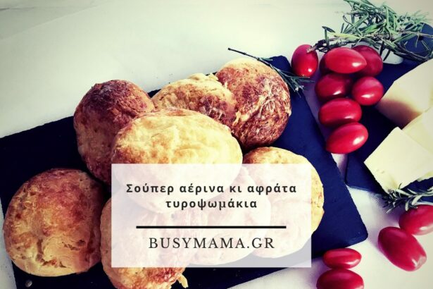 Σούπερ αέρινα κι αφράτα τυροψωμάκια