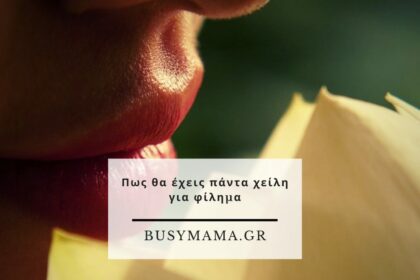 Πως θα έχεις πάντα χείλη για φίλημα