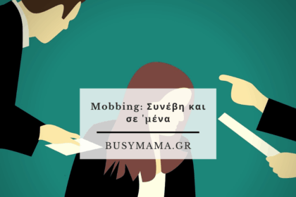 Mobbing: Συνέβη και σε 'μένα