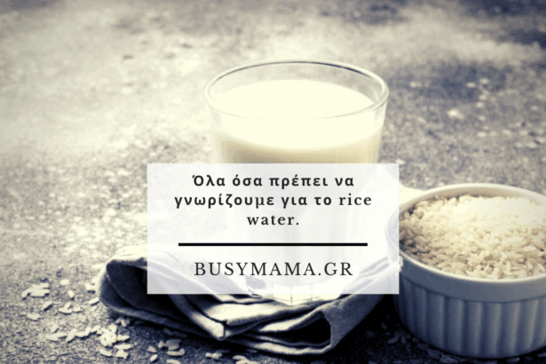 Όλα όσα πρέπει να γνωρίζουμε για το rice water.