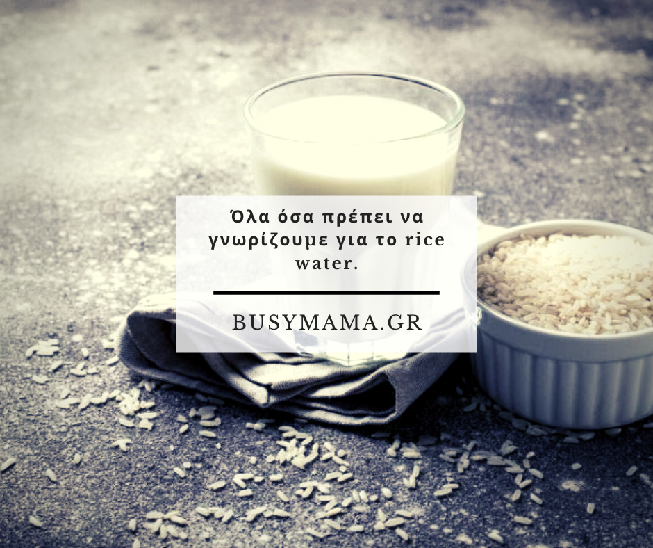 Όλα όσα πρέπει να γνωρίζουμε για το rice water.