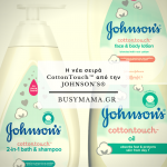 Η νέα σειρά CottonTouch™ από την JOHNSON’S®