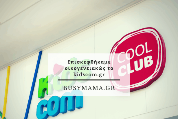 Επισκεφθήκαμε οικογενειακώς το kidscom.gr