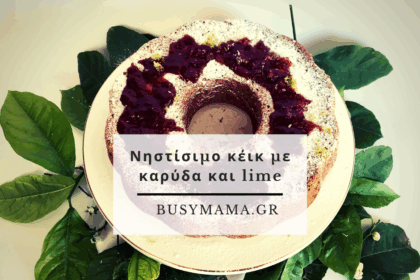 Νηστίσιμο κέικ με καρύδα και lime