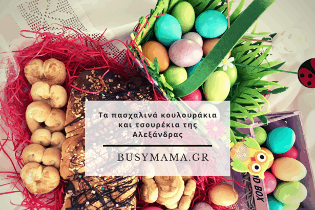 Τα πασχαλινά κουλουράκια και τσουρέκια της Αλεξάνδρας