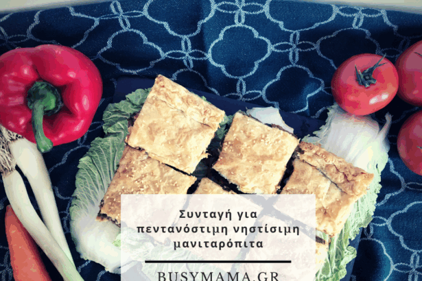 Συνταγή για πεντανόστιμη νηστίσιμη μανιταρόπιτα