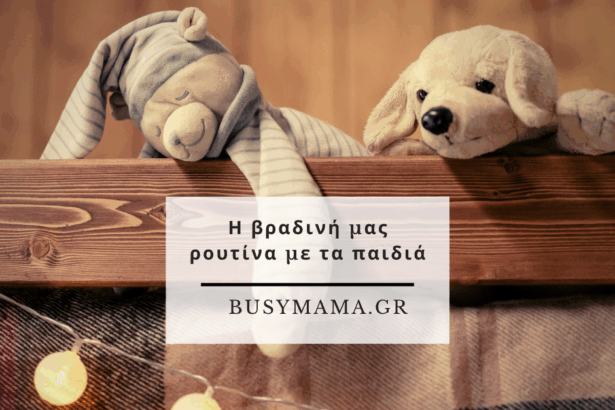 Η βραδινή μας ρουτίνα με τα παιδιά