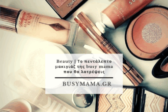 Beauty | Το πεντάλεπτο μακιγιάζ της busy mama που θα λατρέψεις