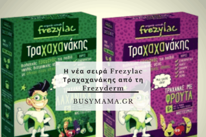Η νέα σειρά Frezylac Τραχαχανάκης από τη Frezyderm