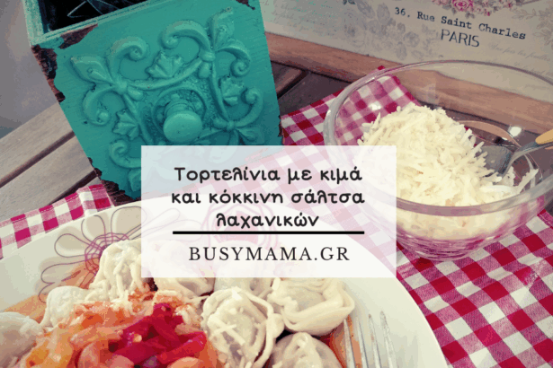 Τορτελίνια με κιμά και κόκκινη σάλτσα λαχανικών