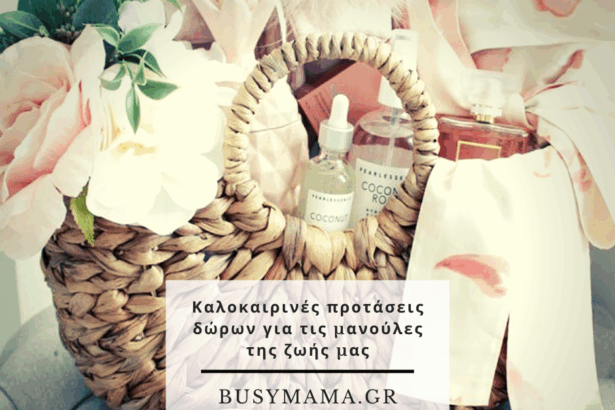 Καλοκαιρινές προτάσεις δώρων για τις μανούλες της ζωής μας