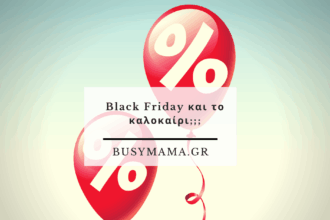 Black Friday και το καλοκαίρι;;;
