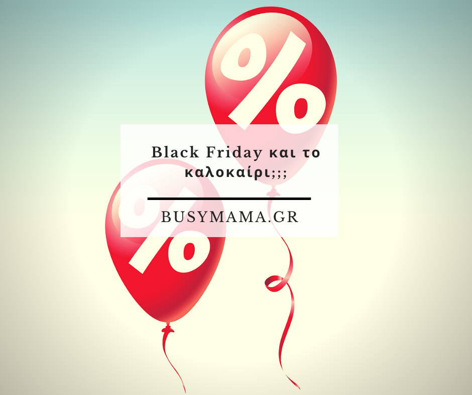 Black Friday και το καλοκαίρι;;;