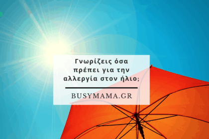 Γνωρίζεις όσα πρέπει για την αλλεργία στον ήλιο;