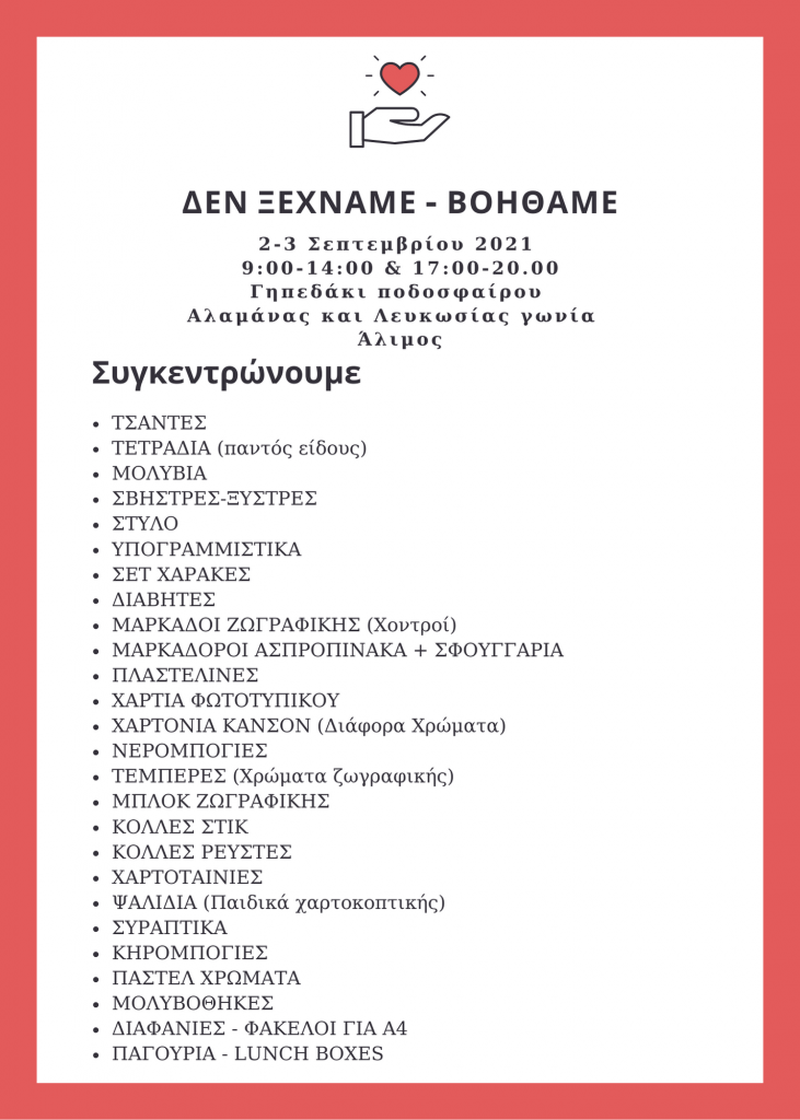 Συγκεντρώνουμε σχολικά είδη για τα παιδιά της Β. Εύβοιας