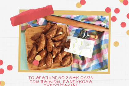 Το αγαπημένο σνακ όλων των παιδιών, πανεύκολα τυροπιτάκια!