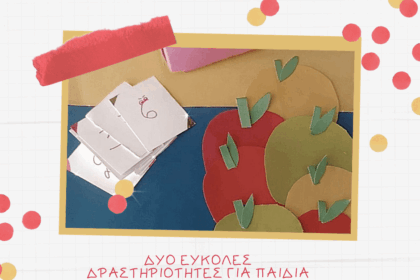 Δύο εύκολες δραστηριότητες για παιδιά με θέμα το Φθινόπωρο