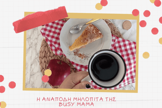 Η ανάποδη μηλόπιτα της busy mama