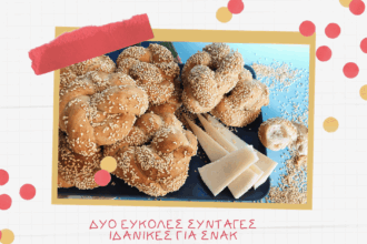 Δύο εύκολες συνταγές ιδανικές για σνακ