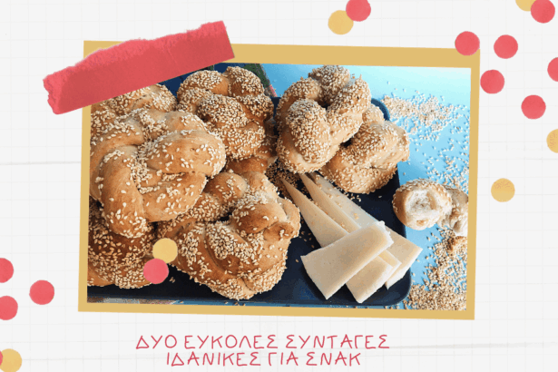 Δύο εύκολες συνταγές ιδανικές για σνακ