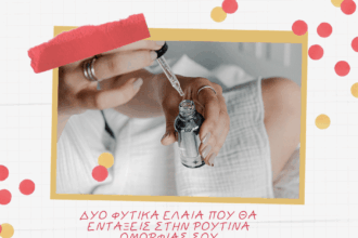 Δύο φυτικά έλαια που θα εντάξεις στην ρουτίνα ομορφιάς σου
