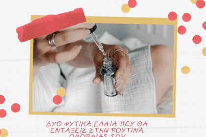 Δύο φυτικά έλαια που θα εντάξεις στην ρουτίνα ομορφιάς σου