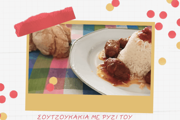 Σουτζουκάκια με ρύζι του ονείρου