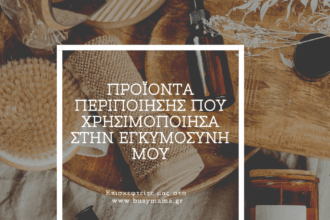 Προϊόντα περιποίησης που χρησιμοποίησα στην εγκυμοσύνη μου