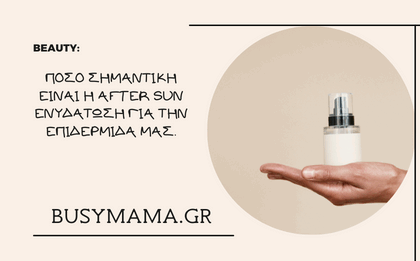 after sun ενυδάτωση
