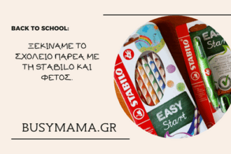 Ξεκινάμε το σχολείο παρέα με τη STABILO και φέτος.