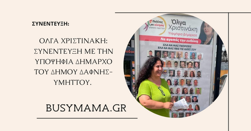 Όλγα Χριστινάκη: Συνέντευξη με την υποψήφια Δήμαρχο του Δήμου Δάφνης-Υμηττού.