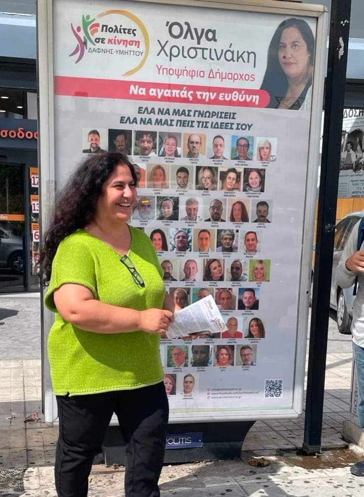 Όλγα Χριστινάκη: Συνέντευξη με την υποψήφια Δήμαρχο του Δήμου Δάφνης-Υμηττού. Όλγα Χριστινάκη: Συνέντευξη με την υποψήφια Δήμαρχο του Δήμου Δάφνης-Υμηττού.